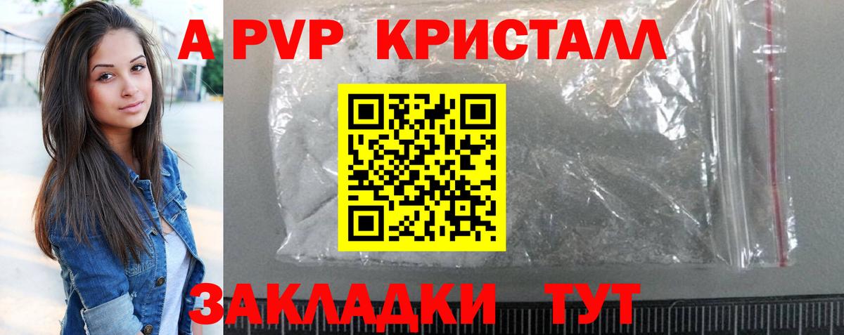 Альфа ПВП кристаллы Курган
