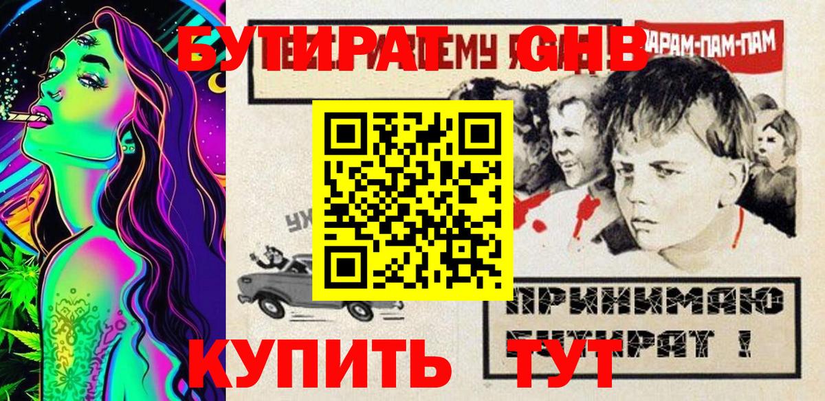 БУТИРАТ GHB Курган