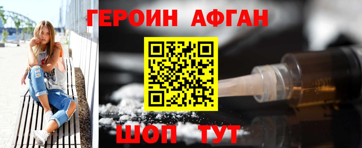 ГЕРОИН афганец Курган